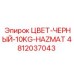 4812037043 ЦВЕТ-ЧЕРНЫЙ-10KG-HAZMAT Epiroc
