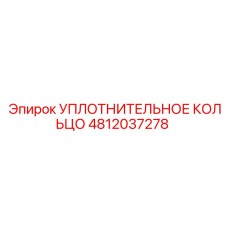4812037278 УПЛОТНИТЕЛЬНОЕ КОЛЬЦО Epiroc