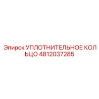 4812037285 УПЛОТНИТЕЛЬНОЕ КОЛЬЦО Epiroc