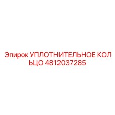 4812037285 УПЛОТНИТЕЛЬНОЕ КОЛЬЦО Epiroc