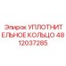 4812037285 УПЛОТНИТЕЛЬНОЕ КОЛЬЦО Epiroc