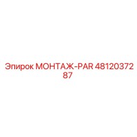 4812037287 МОНТАЖ-PAR Epiroc