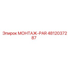 4812037287 МОНТАЖ-PAR Epiroc