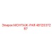 4812037287 МОНТАЖ-PAR Epiroc