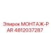 4812037287 МОНТАЖ-PAR Epiroc