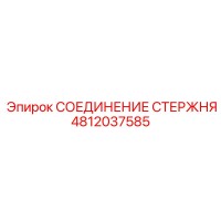 4812037585 СОЕДИНЕНИЕ СТЕРЖНЯ Epiroc