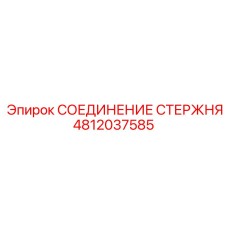 4812037585 СОЕДИНЕНИЕ СТЕРЖНЯ Epiroc
