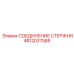 4812037585 СОЕДИНЕНИЕ СТЕРЖНЯ Epiroc