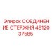 4812037585 СОЕДИНЕНИЕ СТЕРЖНЯ Epiroc