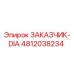 4812038234 ЗАКАЗЧИК-DIA Epiroc