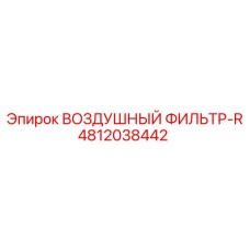 4812038442 ВОЗДУШНЫЙ ФИЛЬТР-R Epiroc