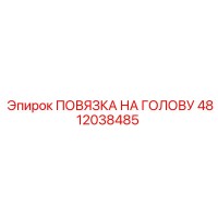 4812038485 ПОВЯЗКА НА ГОЛОВУ Epiroc