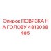 4812038485 ПОВЯЗКА НА ГОЛОВУ Epiroc