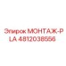 4812038556 МОНТАЖ-PLA Epiroc