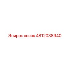 4812038940 сосок Epiroc