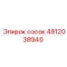 4812038940 сосок Epiroc