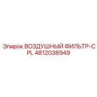 4812038949 ВОЗДУШНЫЙ ФИЛЬТР-CPL Epiroc