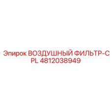 4812038949 ВОЗДУШНЫЙ ФИЛЬТР-CPL Epiroc