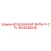 4812038949 ВОЗДУШНЫЙ ФИЛЬТР-CPL Epiroc