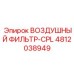 4812038949 ВОЗДУШНЫЙ ФИЛЬТР-CPL Epiroc