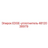 4812038979 EDGE-уплотнитель Эпирок