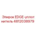 4812038979 EDGE-уплотнитель Эпирок