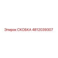 4812039307 СКОБКА Epiroc