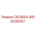 4812039307 СКОБКА Epiroc