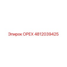 4812039425 ОРЕХ Epiroc