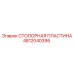4812040395 СТОПОРНАЯ ПЛАСТИНА Epiroc