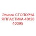 4812040395 СТОПОРНАЯ ПЛАСТИНА Epiroc