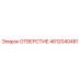 4812040481 ОТВЕРСТИЕ Epiroc
