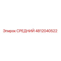 4812040522 СРЕДНИЙ Epiroc