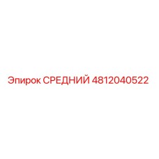 4812040522 СРЕДНИЙ Epiroc