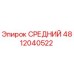 4812040522 СРЕДНИЙ Epiroc