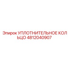 4812040907 УПЛОТНИТЕЛЬНОЕ КОЛЬЦО Epiroc