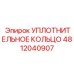 4812040907 УПЛОТНИТЕЛЬНОЕ КОЛЬЦО Epiroc