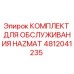 4812041235 КОМПЛЕКТ ДЛЯ ОБСЛУЖИВАНИЯ HAZMAT Epiroc
