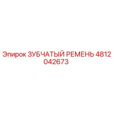 4812042673 ЗУБЧАТЫЙ РЕМЕНЬ Epiroc