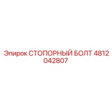 4812042807 СТОПОРНЫЙ БОЛТ Epiroc