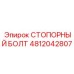 4812042807 СТОПОРНЫЙ БОЛТ Epiroc