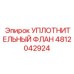 4812042924 УПЛОТНИТЕЛЬНЫЙ ФЛАНЕЦ Эпирок