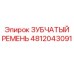4812043091 ЗУБЧАТЫЙ РЕМЕНЬ Epiroc