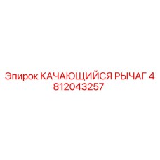 4812043257 КАЧАЮЩИЙСЯ РЫЧАГ Epiroc