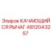 4812043257 КАЧАЮЩИЙСЯ РЫЧАГ Epiroc