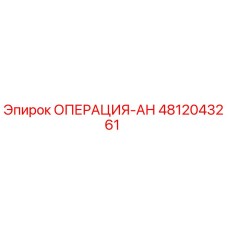 4812043261 ОПЕРАЦИЯ-АН Epiroc