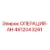 4812043261 ОПЕРАЦИЯ-АН Epiroc