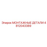 4812043389 МОНТАЖНЫЕ ДЕТАЛИ Epiroc
