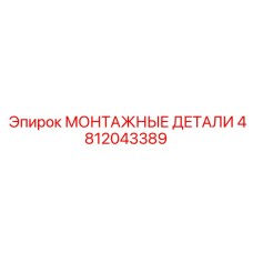 4812043389 МОНТАЖНЫЕ ДЕТАЛИ Epiroc