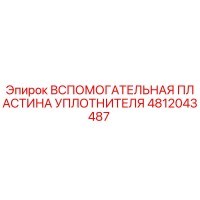 4812043487 Вспомогательная пластина уплотнителя Epiroc